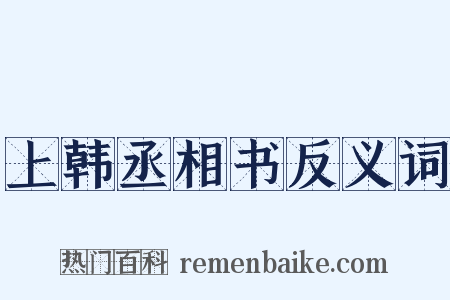 上韩丞相书反义词是什么意思的图片